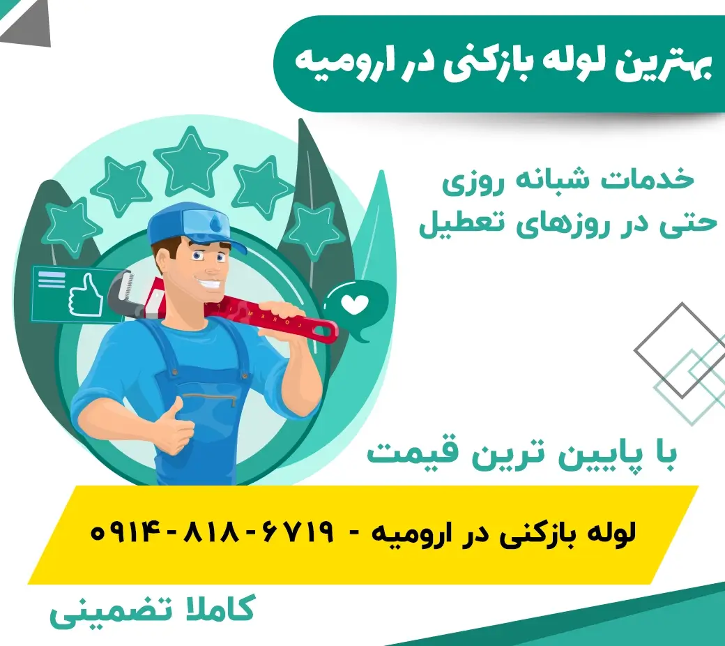 شماره بهترین لوله بازکنی ارومیه با فنی باز