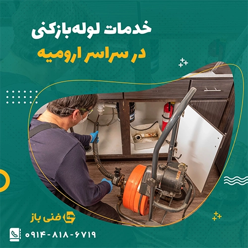 فنی باز 09148186719 خمات لوله بازکنی در سراسر ارومیه