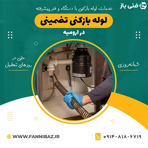 فنی باز لوله بازکنی تضمینی ارومیه فوری