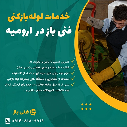لوله بازکنی ارزان در ارومیه با فنی باز