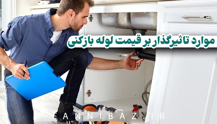 موارد تاثیرگذار بر قیمت لوله بازکنی