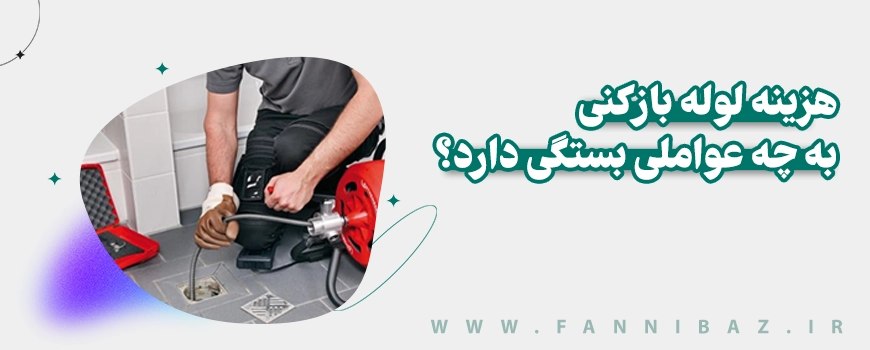 هزینه لوله بازکنی به چه عواملی بستگی دارد؟ تیم فنی باز
