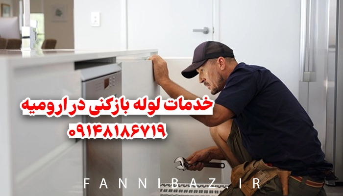 FanniBaz - خدمات لوله بازکنی در ارومیه
