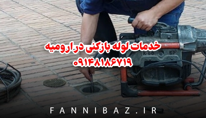 FanniBaz - خدمات لوله بازکنی در ارومیه