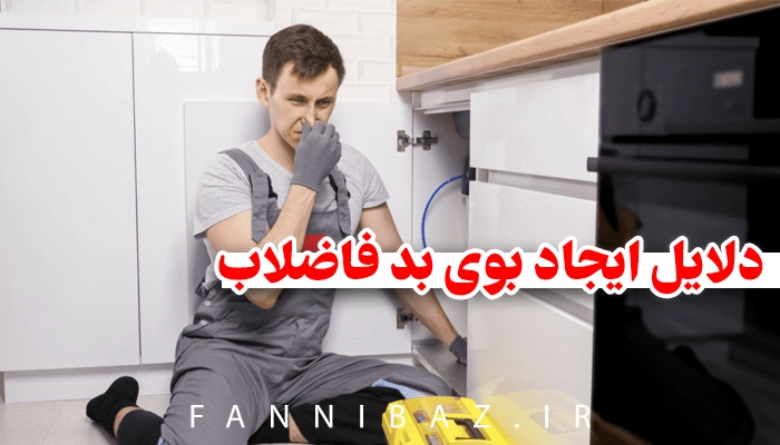 FanniBaz - دلایل ایجاد بوی بد فاضلاب