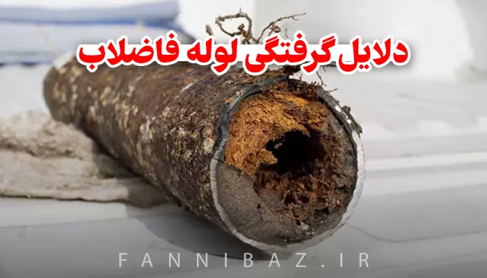 FanniBaz - دلایل گرفتگی لوله فاضلاب
