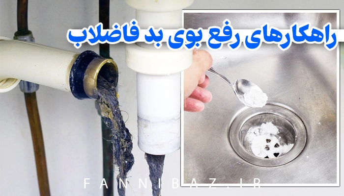 FanniBaz - راهکارهای رفع بوی بد فاضلاب