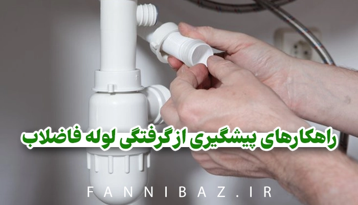 FanniBaz - راهکارهای پیشگیری از گرفتگی لوله فاضلاب