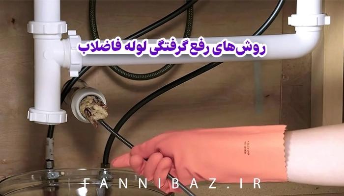 FanniBaz - روش‌های رفع گرفتگی لوله فاضلاب