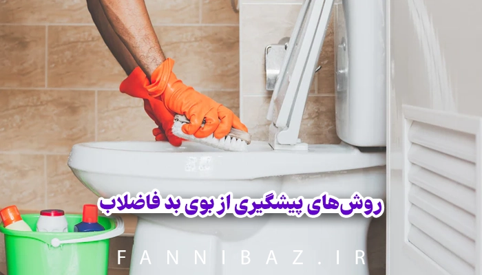 FanniBaz - روش‌های پیشگیری از بوی بد فاضلاب