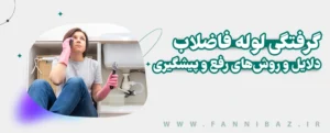 فنی باز - گرفتگی لوله فاضلاب