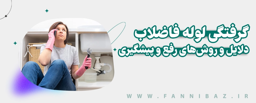 فنی باز - گرفتگی لوله فاضلاب
